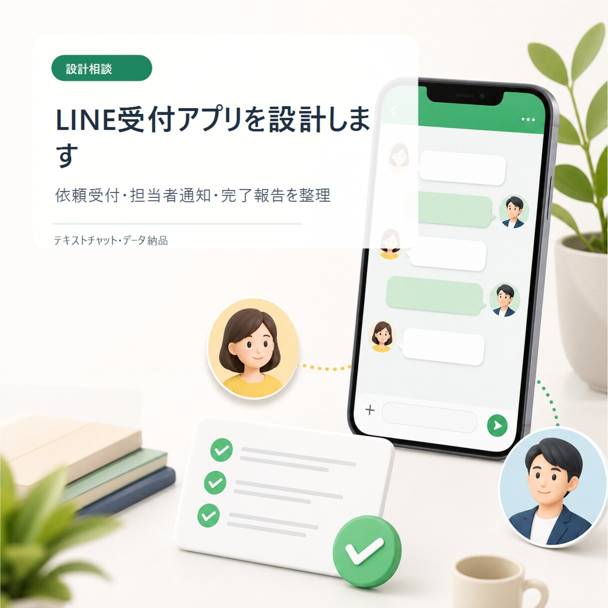LINE受付アプリを設計します LINE依頼受付と担当通知を整理 イメージ1
