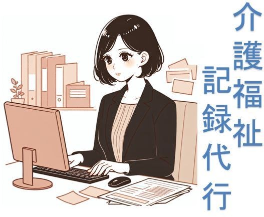 介護福祉の記録代行、事務作業をサポートします 手書きからのシステム化や入力時間が取れないお悩みを解決します イメージ1