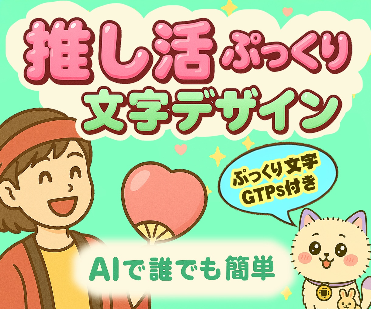 ChatGPTでぷっくり文字を作る方法を教えます 推し活デザイン革命！誰でも作れる！30のプロンプト&GPTs イメージ1