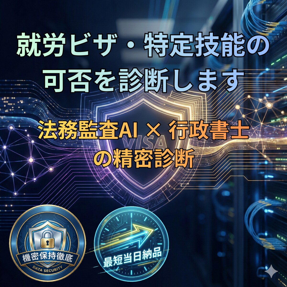 就労ビザ・特定技能の可否を診断します 申請前のリスクを徹底抽出。行政書士が受任可否を判定します イメージ1