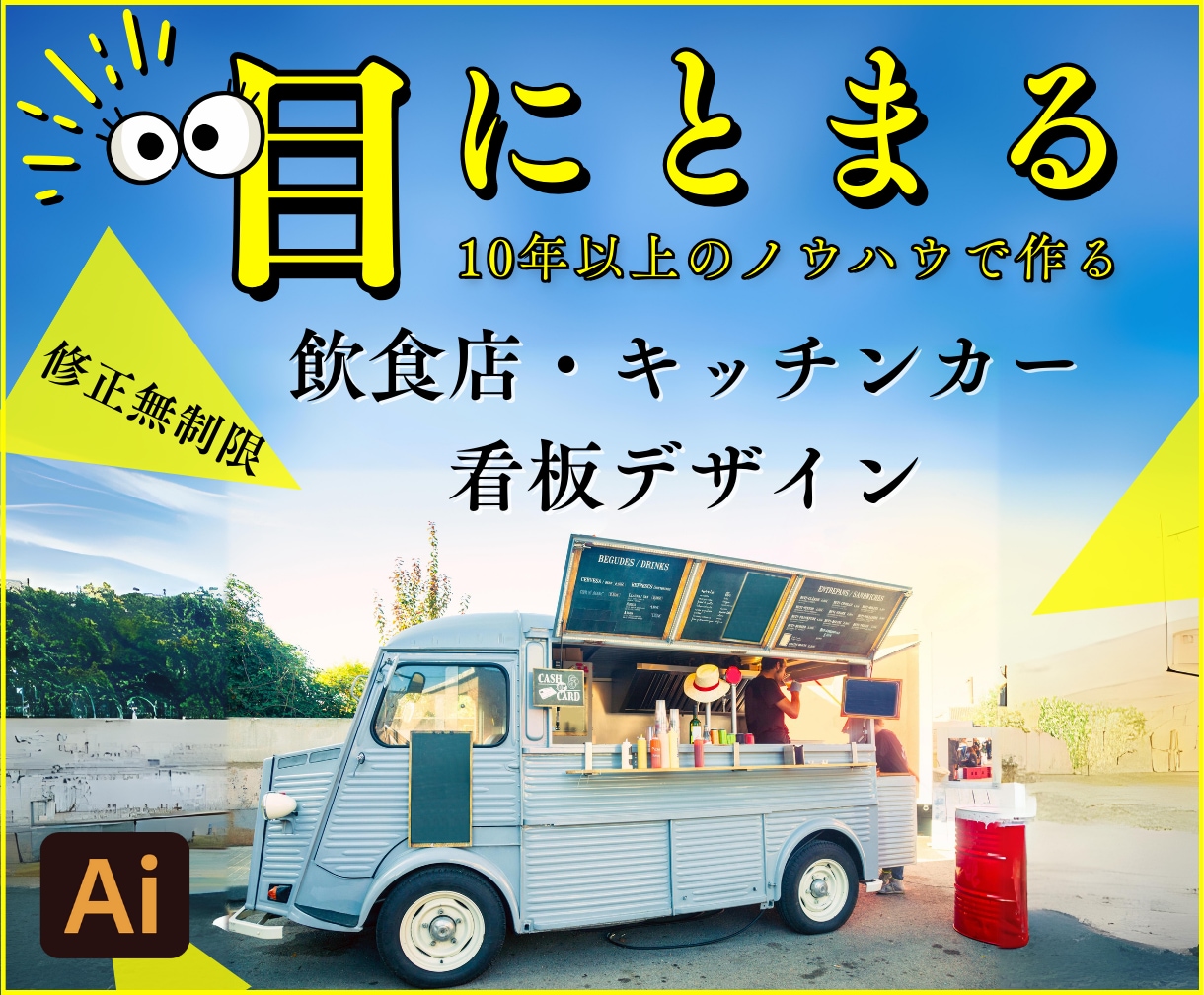 響く!キッチンカー・飲食店看板デザイン致します 実店舗運営会社が作る看板、タペストリーデザイン。 イメージ1