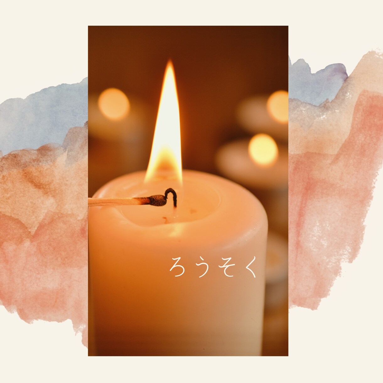 1時間ゆっくり、あなたのお話を聴かせていただきます あたたかいお時間になりますように。 イメージ1