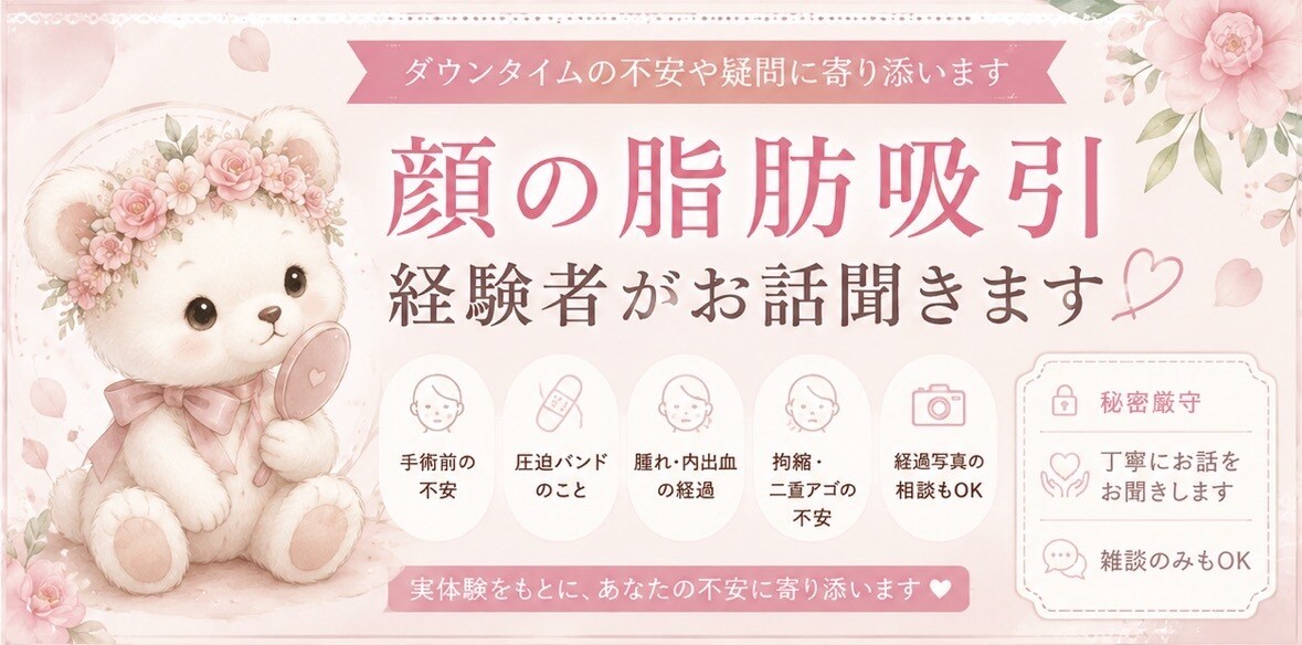 顔の脂肪吸引経験者がお話聞きします 顔の脂肪吸引経験者がお話聞きします 60分チャット イメージ1