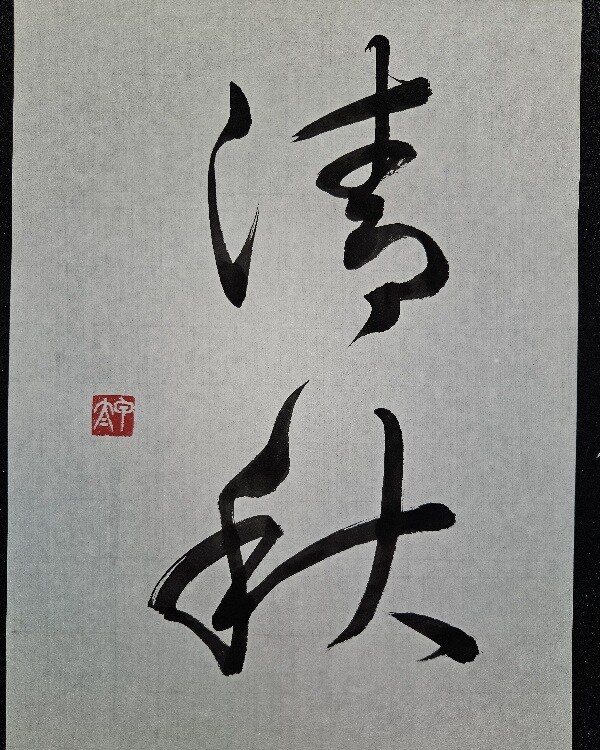 お好きな言葉を書道で書きます 楷書と行書と草書の漢字に対応。半紙・色紙・葉書・半切に対応。 イメージ6