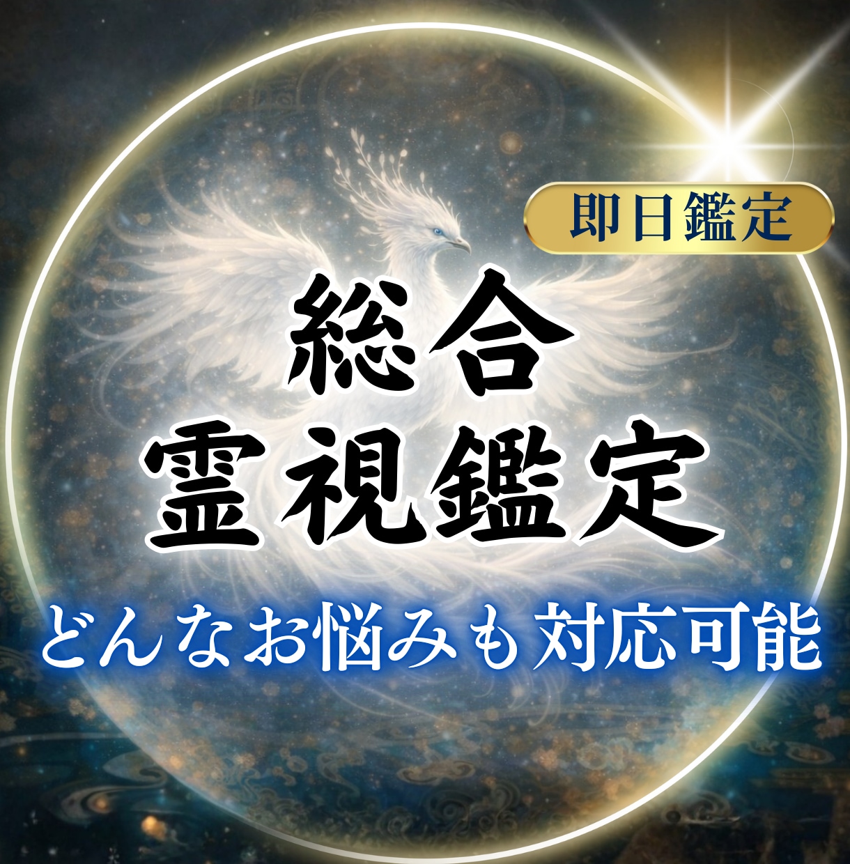 人生全体の流れを霊視し、今すべきことを明確にします 複数のお悩みも一本の線に整え、幸せへと導きます イメージ1