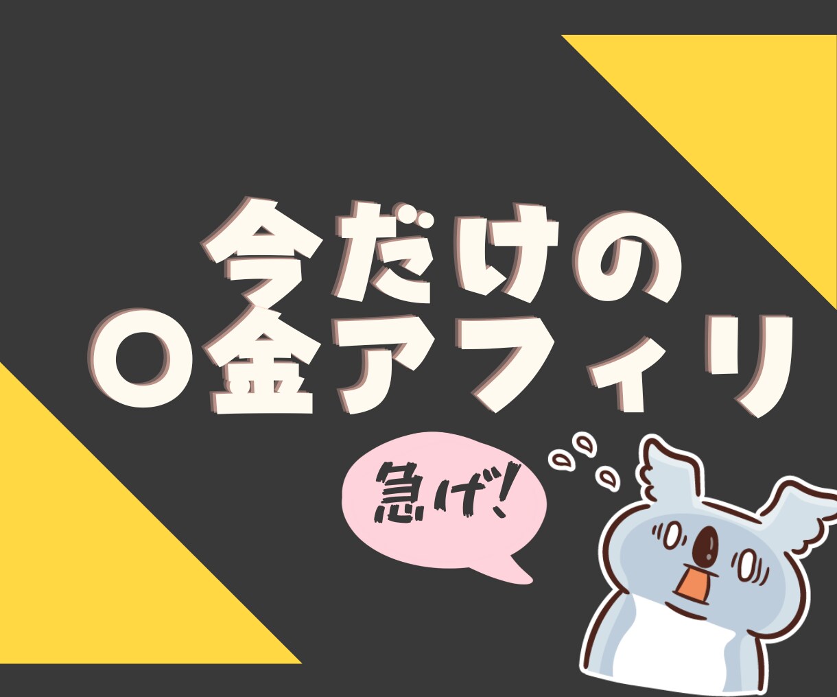 限定10名！高単価アフィリ案件教えます 今だけの旬なアフィリの波に乗ろう！ イメージ1