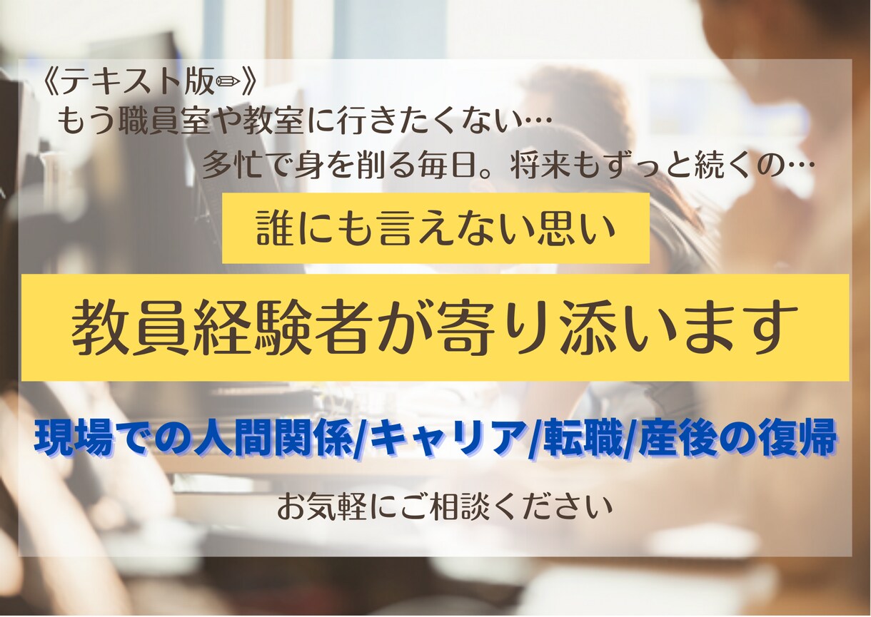先生の明日を笑顔に✨先生のお悩み・転職相談伺います 現場での人間関係/キャリア/転職/産後の復帰等 イメージ1