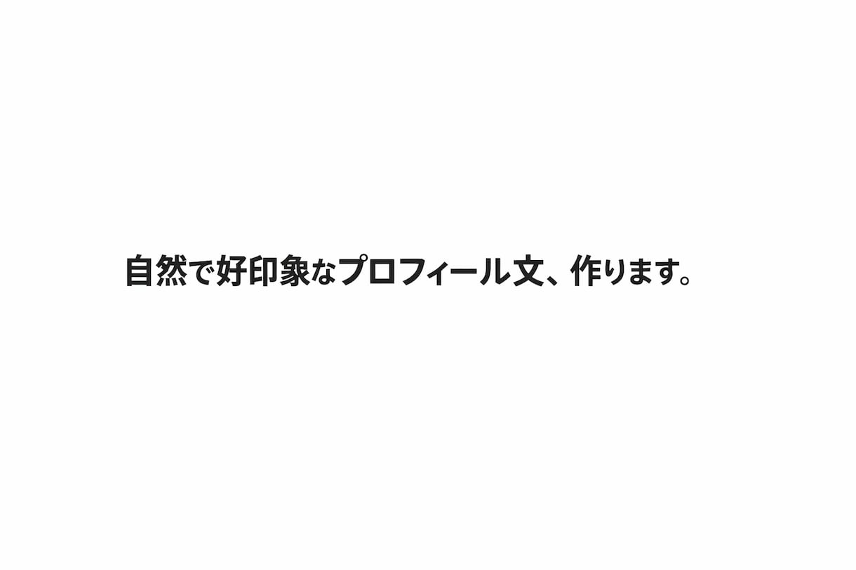AIで好印象なプロフィール文自己紹介文を作成します 自然で好印象なプロフィール・自己紹介文を作成します イメージ1