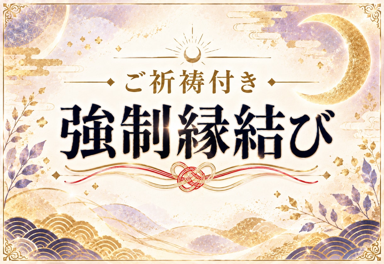 強制縁結びで叶わない恋の悩みを終わらせます 最愛の人と結ばれたい方限定　片思い、本音を知りたい方へ イメージ1