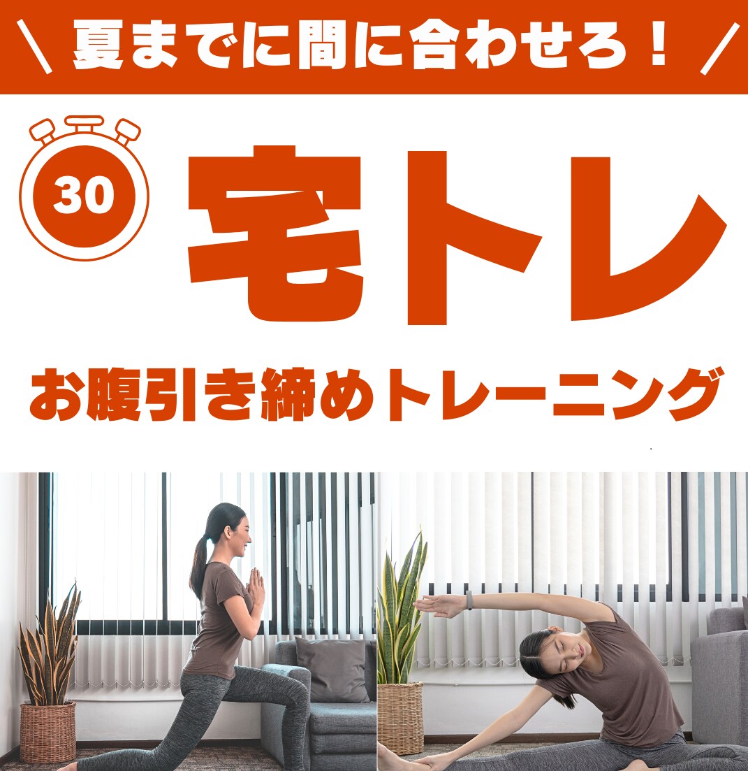 運動×食事で、夏服が似合うお腹を作ります 30分のトレーニング×食事のコツでお腹革命！ イメージ1