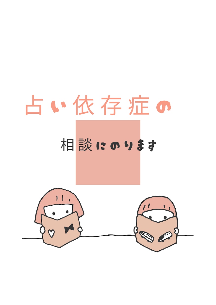 占いの結果、占い依存、恋愛などの悩みを聞きます 占いだけでなくどんな悩みにもいつでも寄り添います。大丈夫。 イメージ1