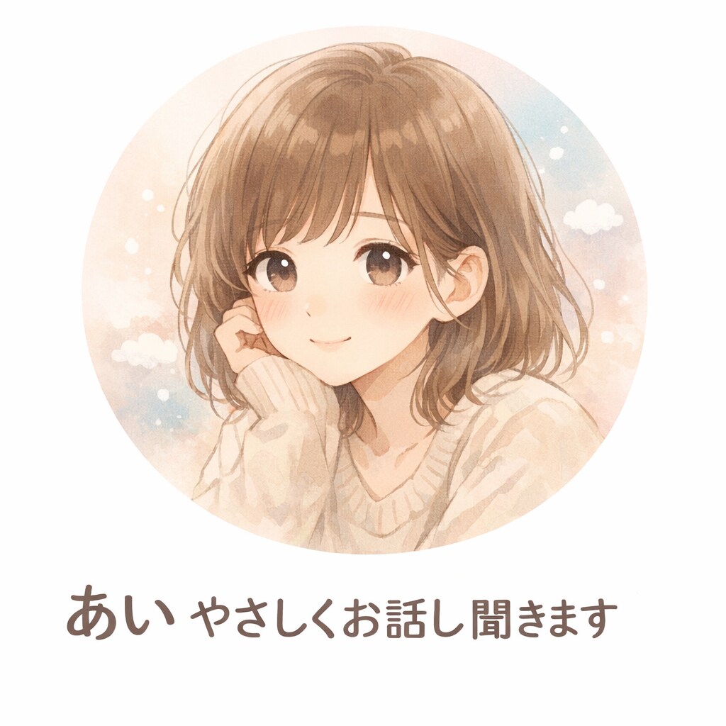 友だちには言えないけど聞いて欲しい！を叶えます 聞いてほしいことがあるのに言えないかたへ イメージ1