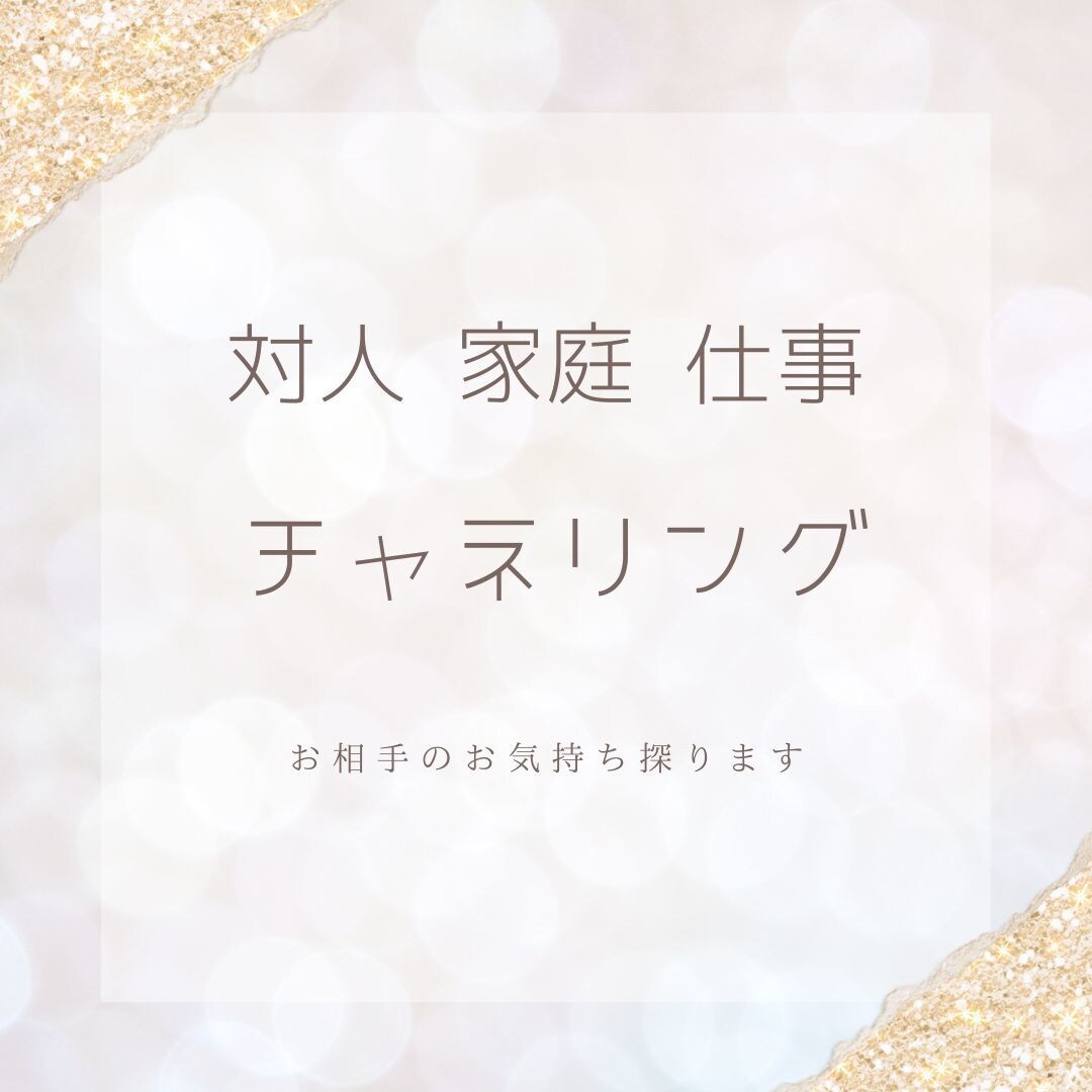 対人・家庭・仕事について霊視・チャネリングします お相手の気持ち探ります。よりよい関係を求める方へ。 イメージ1