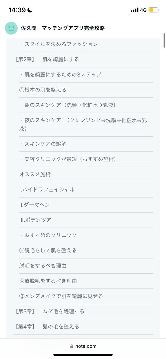 美女を沼らせる見た目改善テキストをお渡します 【99%の男が知らない】本当の清潔感の出し方 イメージ5