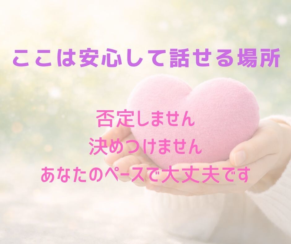 本音がわからない気持ちを一緒に整理します モヤモヤした気持ちを言葉にしませんか イメージ3