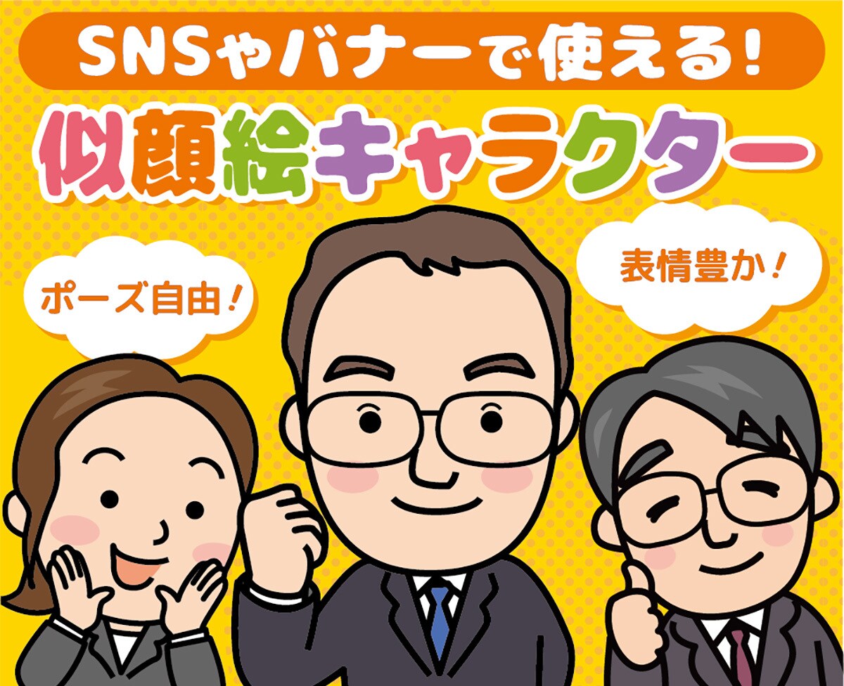 シンプルなキャラクター似顔絵を作成します 名刺・HP・SNSなどで使える、好感度UPのやさしい似顔絵！ イメージ1