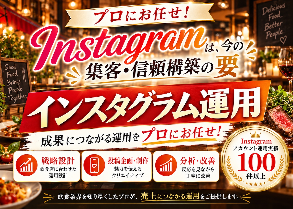 飲食業界に特化！インスタグラム運用を提供いたします 飲食業界の「集客」に強いInstagram運用 イメージ2