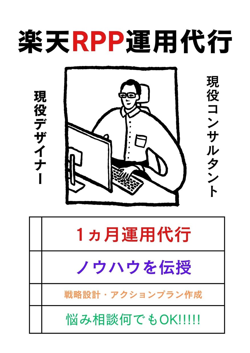 現役楽天コンサルがRPP運用代行します ノウハウがしっかりと店舗様に残る事をモットーとしております イメージ1
