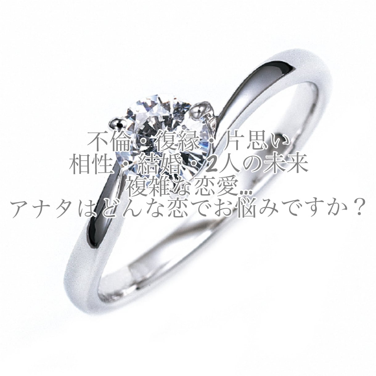 アナタの恋の行方を幸せな未来へと導きます 彼との恋の悩みや不安をタロット×男性心理でスッキリ解決！ イメージ1