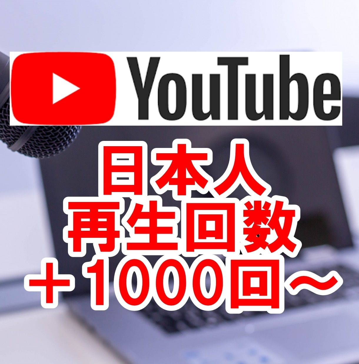 YouTube日本人の再生回数+1000回増えます 振り分け可☆ユーチューブ☆リアル国内プロモーション宣伝拡散