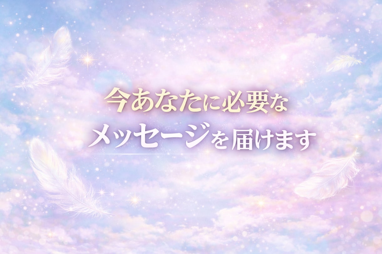 2/28迄価格/今あなたに必要なメッセージ届けます 質問不要・今のあなたへ一言メッセージ イメージ1