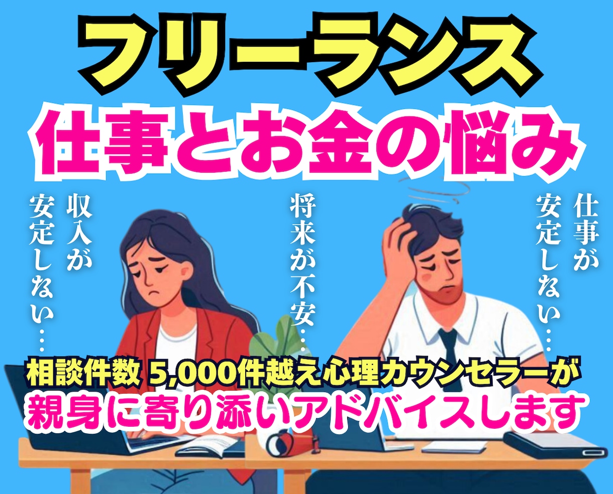 フリーランスの仕事&お金の悩みに親身に相談のります 将来、収入や人生に不安を抱える人に解決策などアドバイスします イメージ1