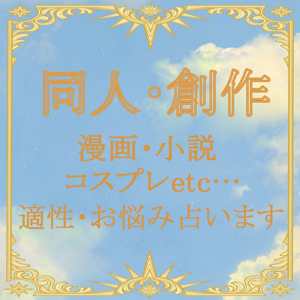 同人/創作者さん限定で占います 霊視・タロットで魂の物語を紐解きます イメージ1