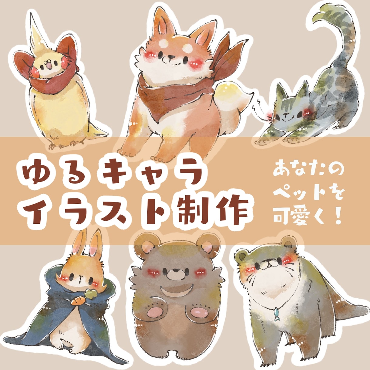 可愛い動物キャラクター、アイコンお描きします デジタルイラストでふんわり絵に仕上げます イメージ1