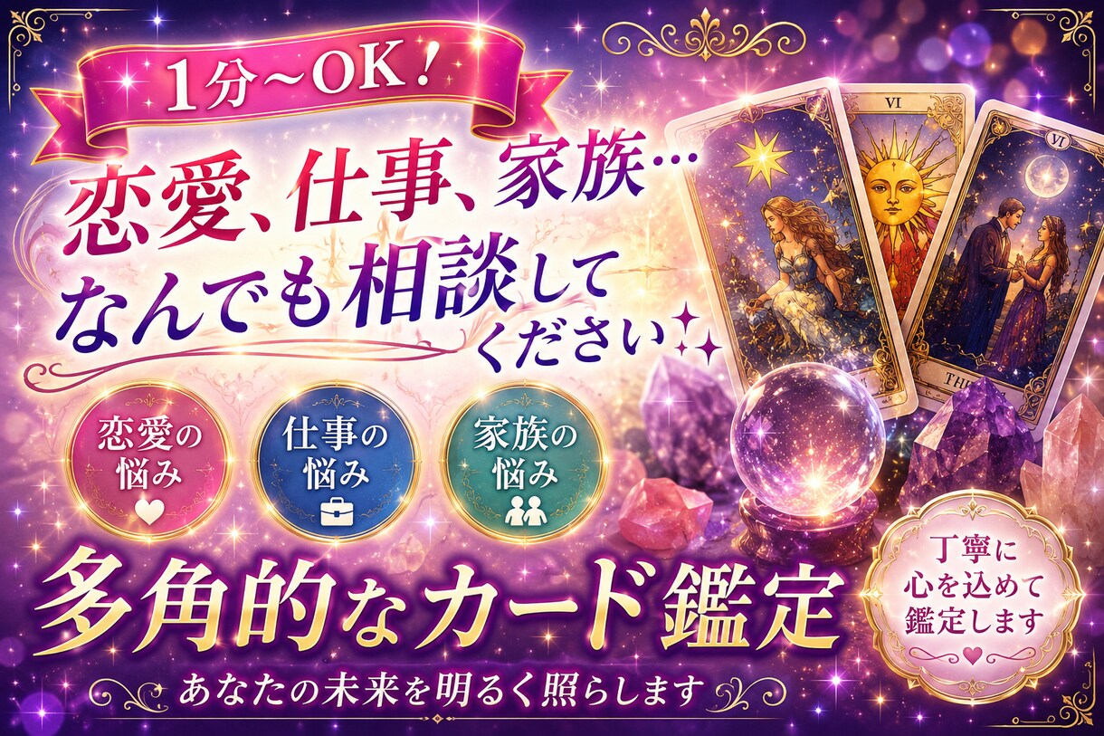 1分～歓迎！仕事や恋の悩み等、タロットで占います 恋愛、友達、家族、仕事の事…なんでも聞かせてください！ イメージ2