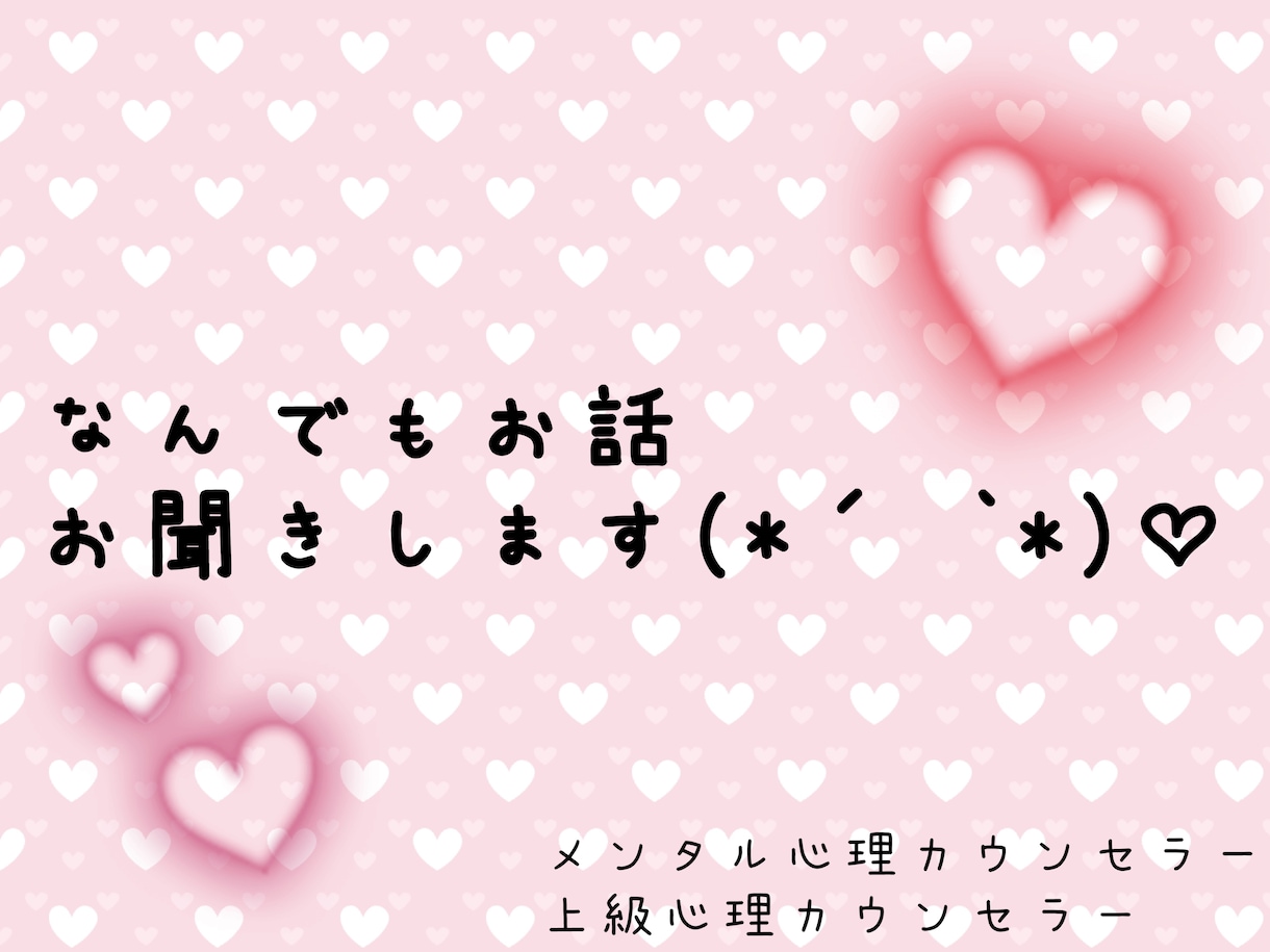 なんでもお悩み聞かせて頂きます メンタル心理カウンセラーの自分が悩みを聞かせていただきます♡ イメージ1