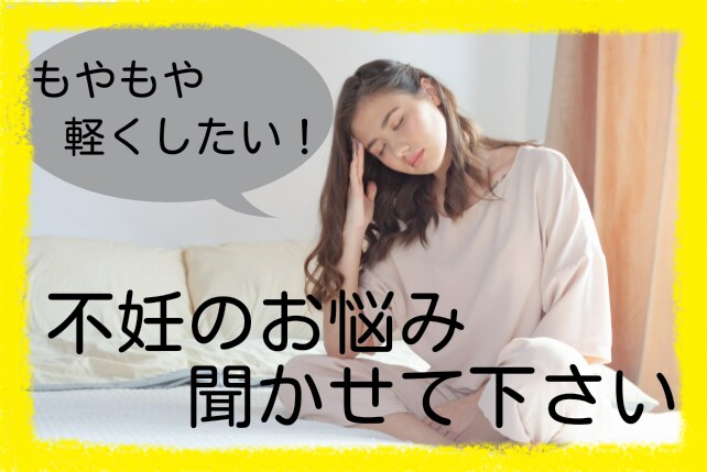 不妊治療の不安、とことんお聞きします 不妊治療中の不安な気持ち、一人で抱えないで聞かせて下さい イメージ1