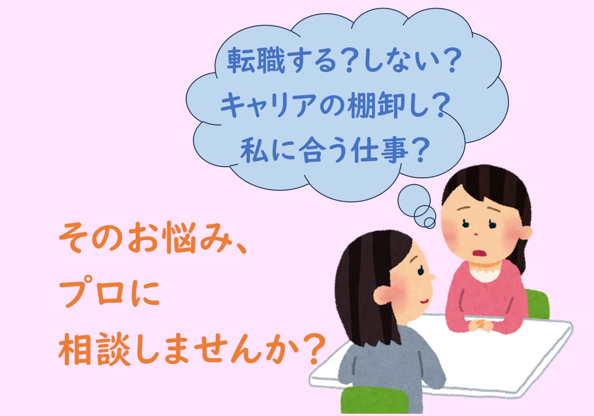 転職する?しない?あなたのキャリア相談に乗ります 元人事のキャリアコンサルタントに何でも話してみてください イメージ1