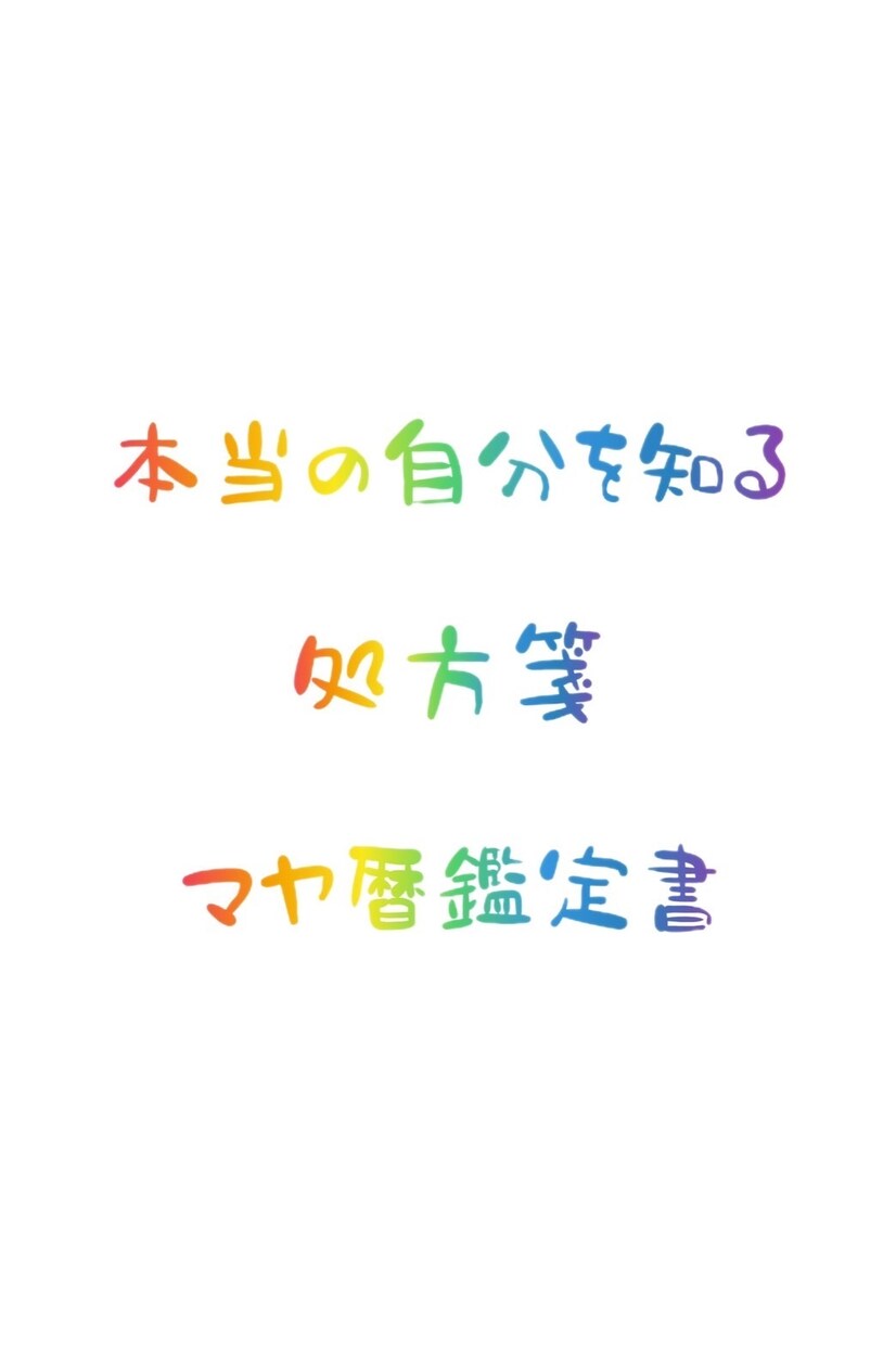 本当の自分を知る処方箋マヤ暦鑑定を届けます ご自身の本質を知ることで目にみえない力の後押し引き寄せられる イメージ1