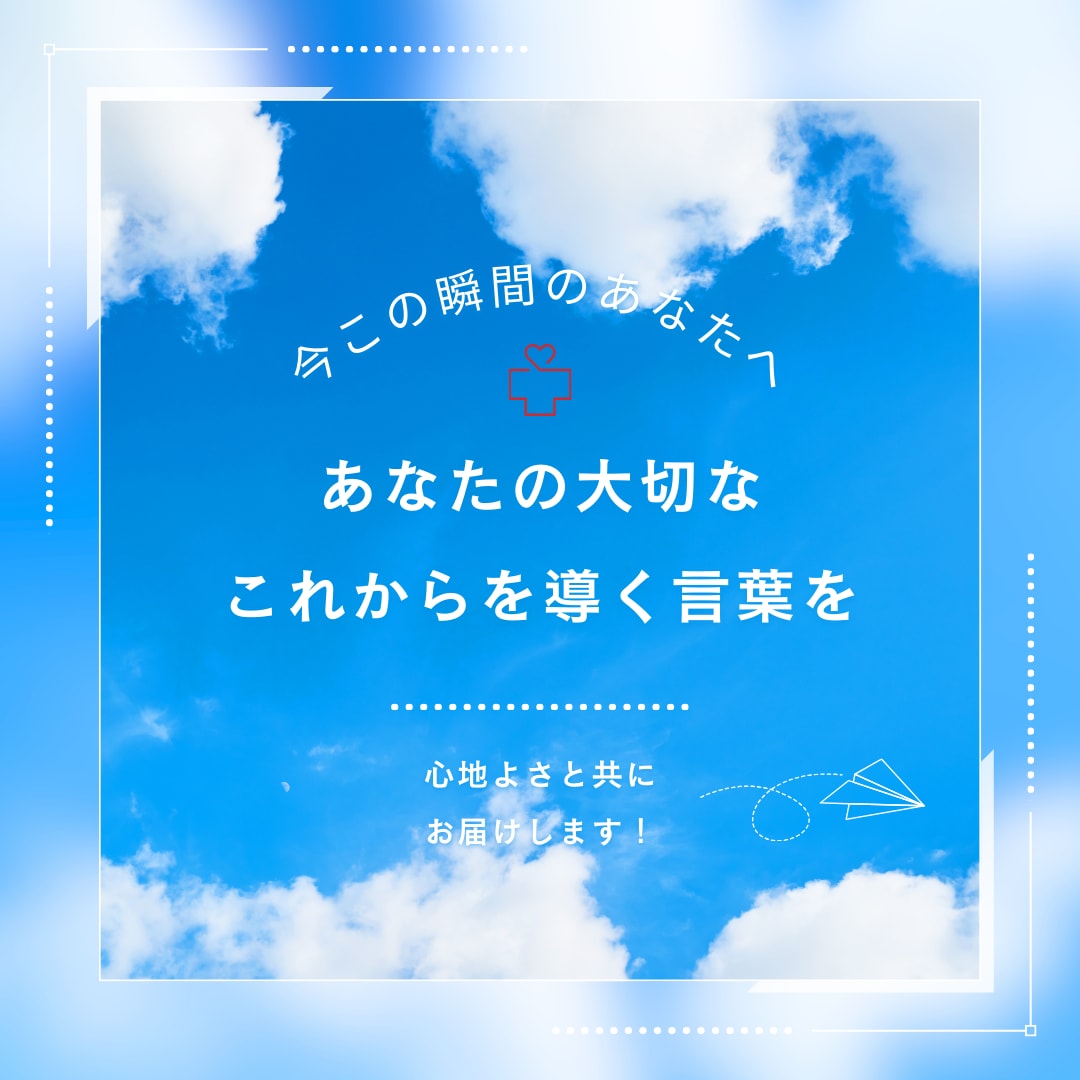 あなたに『今』必要な言葉をお届けします チャネリングや霊視を使って、心に響くぴったりな言葉をお届け！ イメージ1