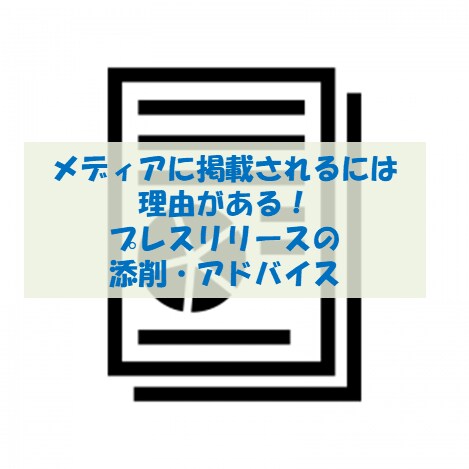プレスリリース添削・アドバイスします 配信するだけでメディアに取り上げられるリリースに！ イメージ1