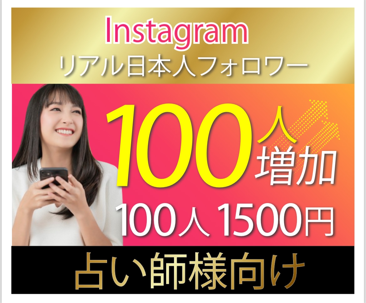 Instagram日本人フォロワー増加致します ⭐️フォロワー増加で占い師様に新たなご活躍の場を！ イメージ1