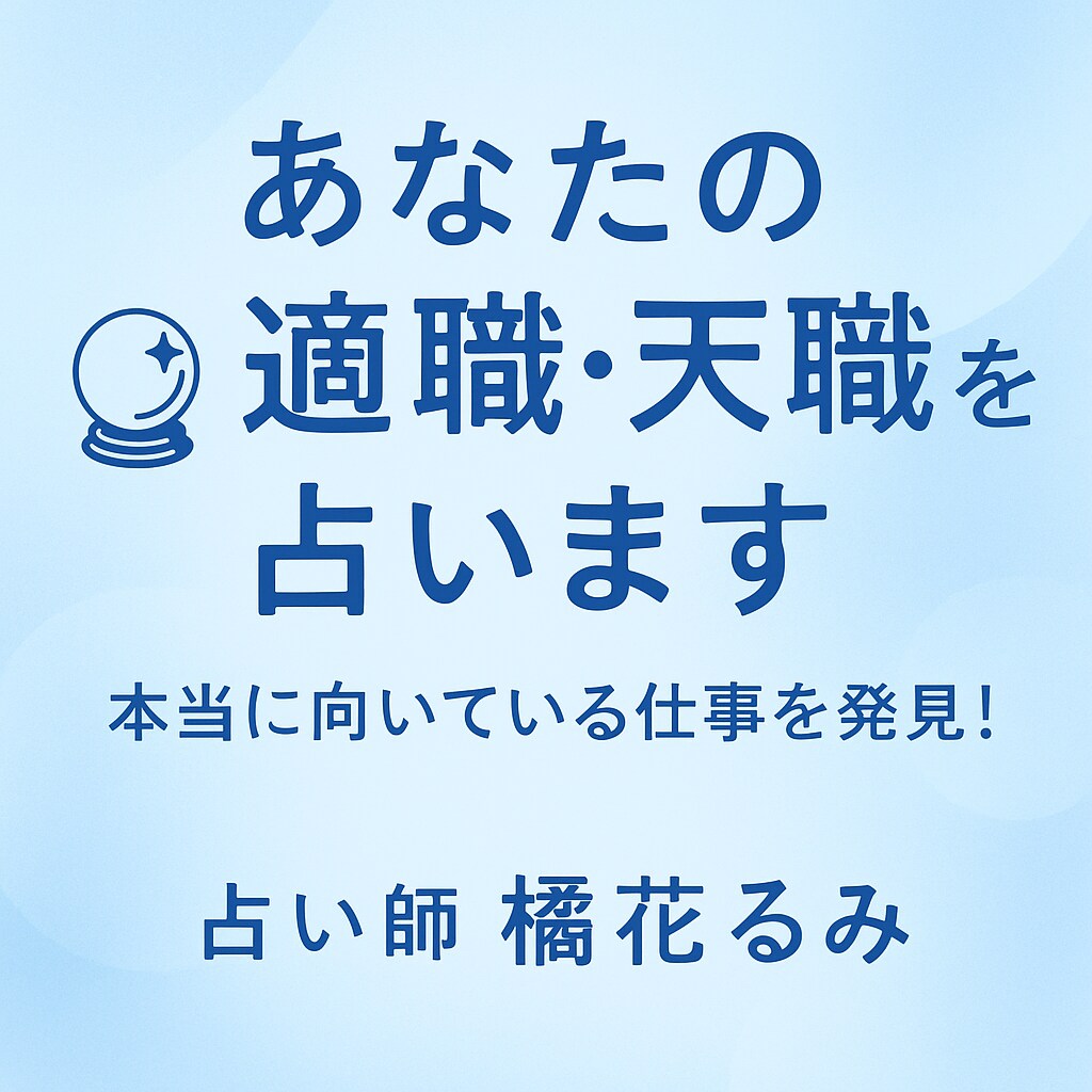 あなたの適職・天職を占います あなたの本当に向いている仕事を発見！ イメージ1