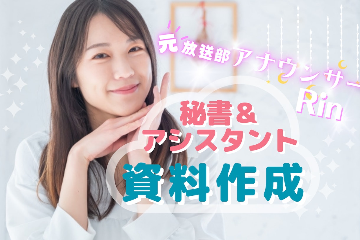 1ヶ月、在宅で秘書・アシスタントなど致します 「元・放送部の女子アナウンサー部員が貴方の為に」第⑧弾 イメージ1