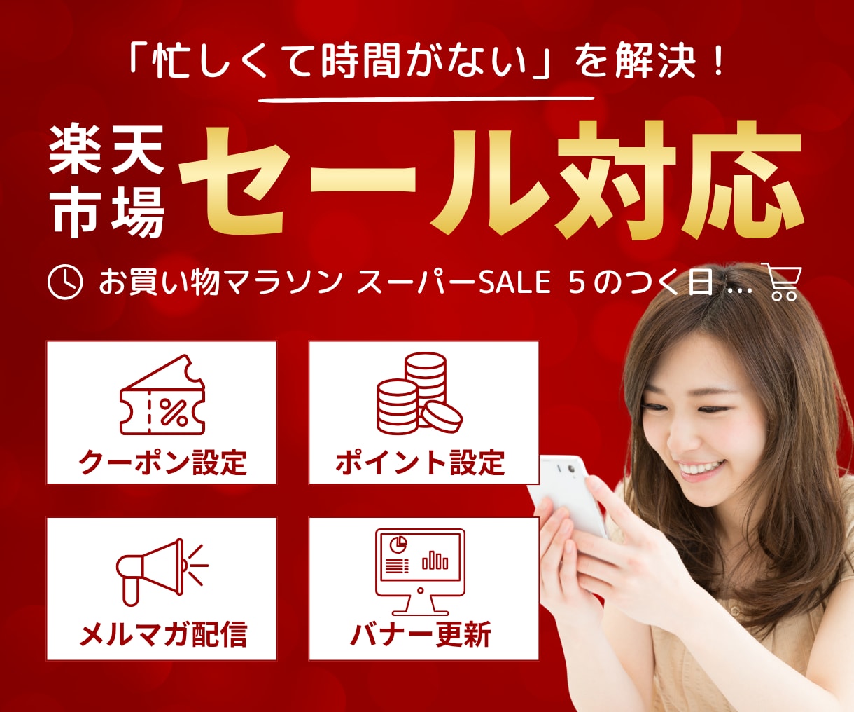 楽天のセール対応を1ヶ月行います 楽天歴10年/EC支援会社・EC店長経験あり イメージ1