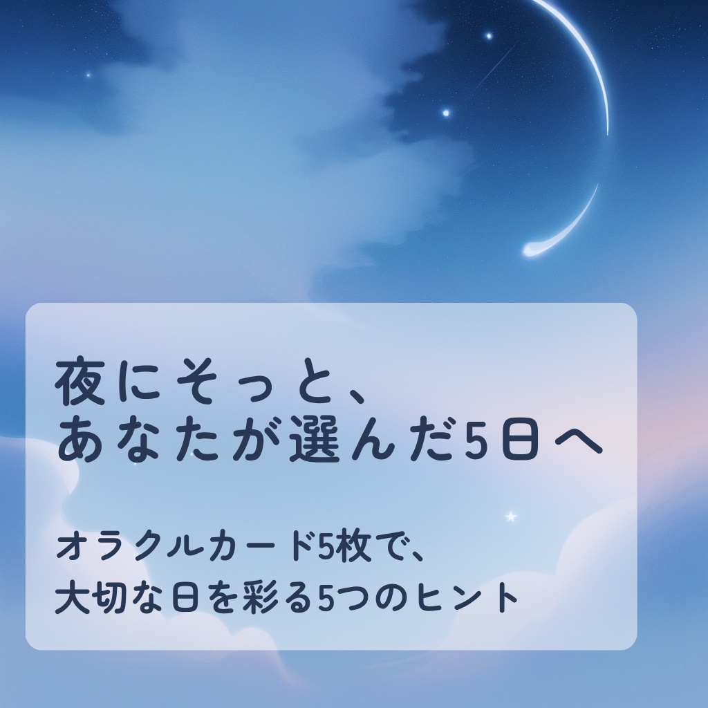 選んだ5日にオラクルカードを引きます 試験も旅行も記念日も。気になる5日に、そっと一枚。 イメージ1