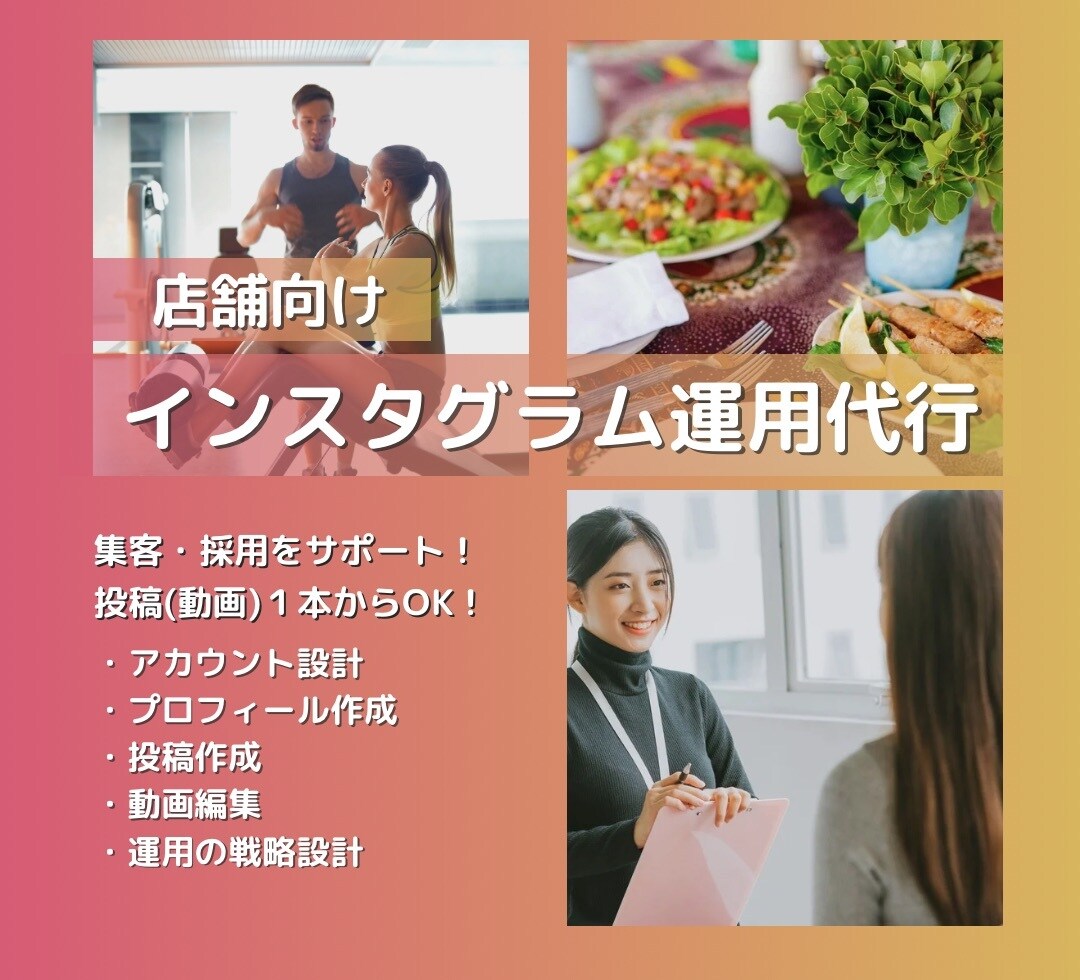 店舗向け：インスタグラム運用代行をします 集客・採用をサポート！動画制作だけOK！最適なプランを提案！ イメージ1