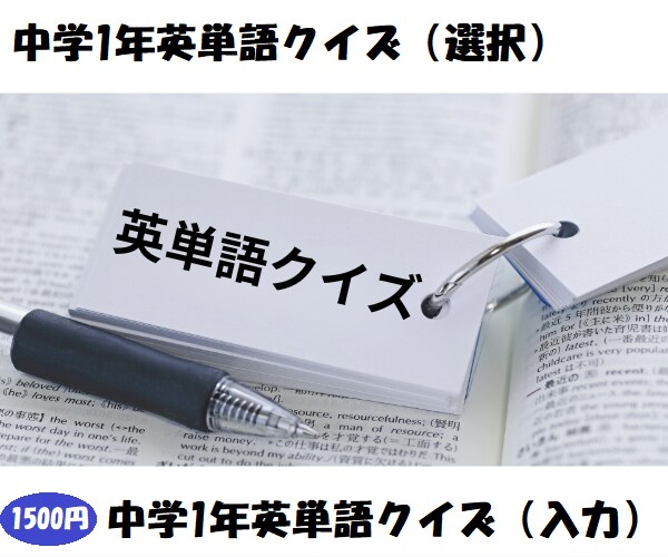 中学1年英単語クイズ。PC、スマホで使用できます 中学1年用の主要の英単語が全４４６問！入力式、選択式の２種類 イメージ1