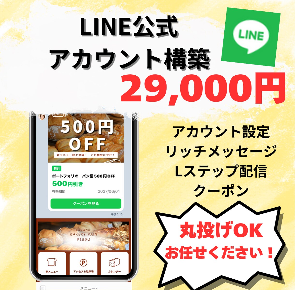 LINE公式アカウント構築をプロ仕様にします めんどうなLINE構築をまるっと代行！集客・売上UP イメージ1