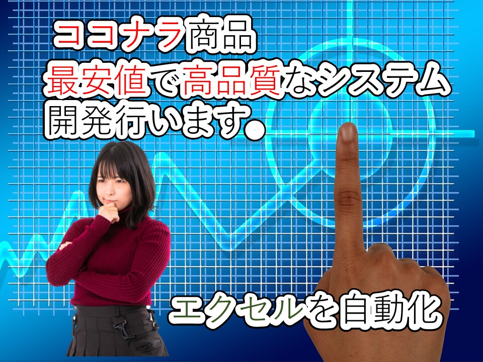 エクセル業務効率化。ACCESSシステム開発します 今ならご購入前にサンプルシステム作成します。 イメージ1
