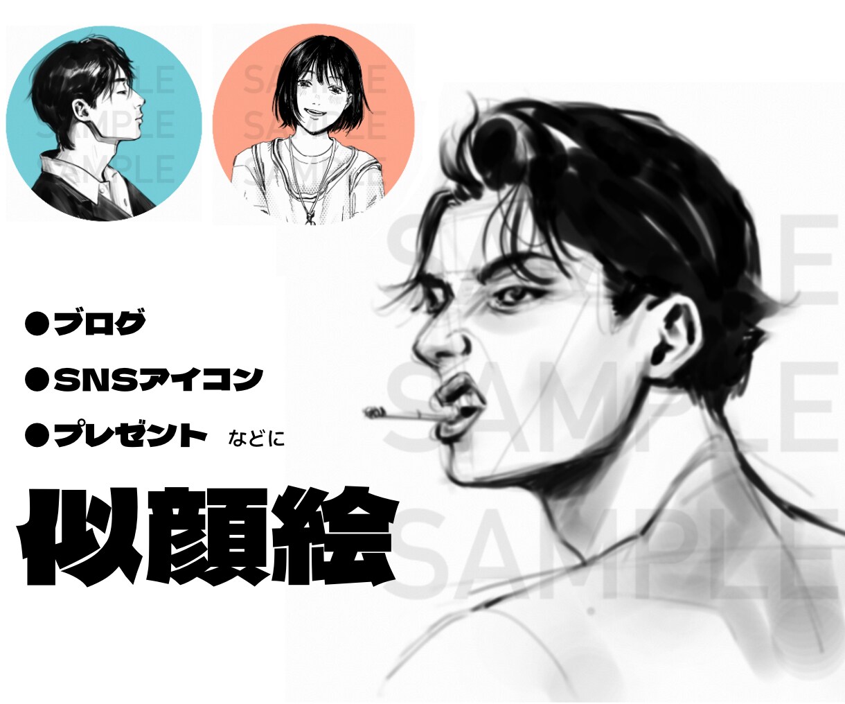 パッと目を惹く♪お洒落な似顔絵アイコンを描きます あなただけの特別な一枚を。SNSアイコン、プレゼントなどに◎ イメージ1