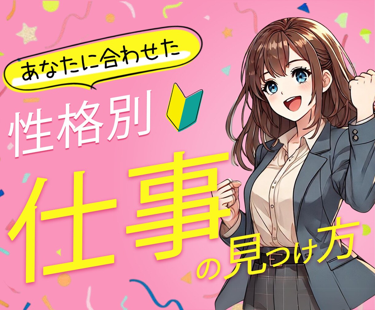 自己肯定感上げて好きな働き方に取り組む方法教えます 【自己分析×起業】『自分らしさ』♡楽しい・大好きで生きる☆彡 イメージ1