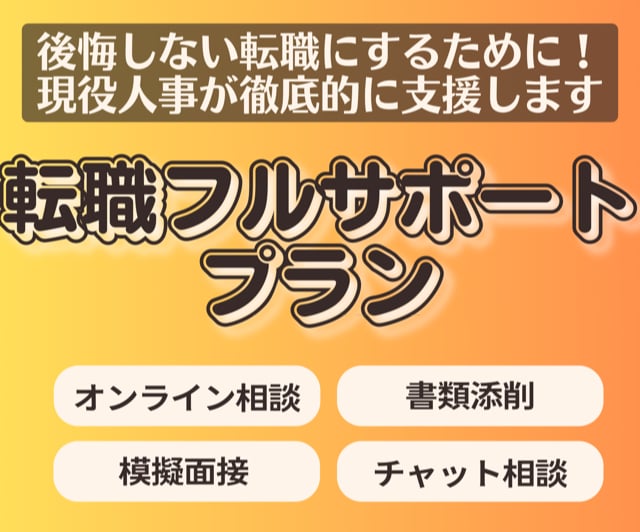 現役人事カウンセラーが転職活動をフルサポートします 後悔しない転職を！あなたの転職活動、徹底的に伴走します イメージ1