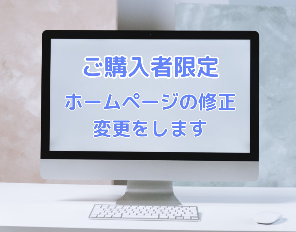 ご購入者限定！ホームページの修正・変更をします ホームページの修正・変更・追加等にご利用ください。 イメージ1