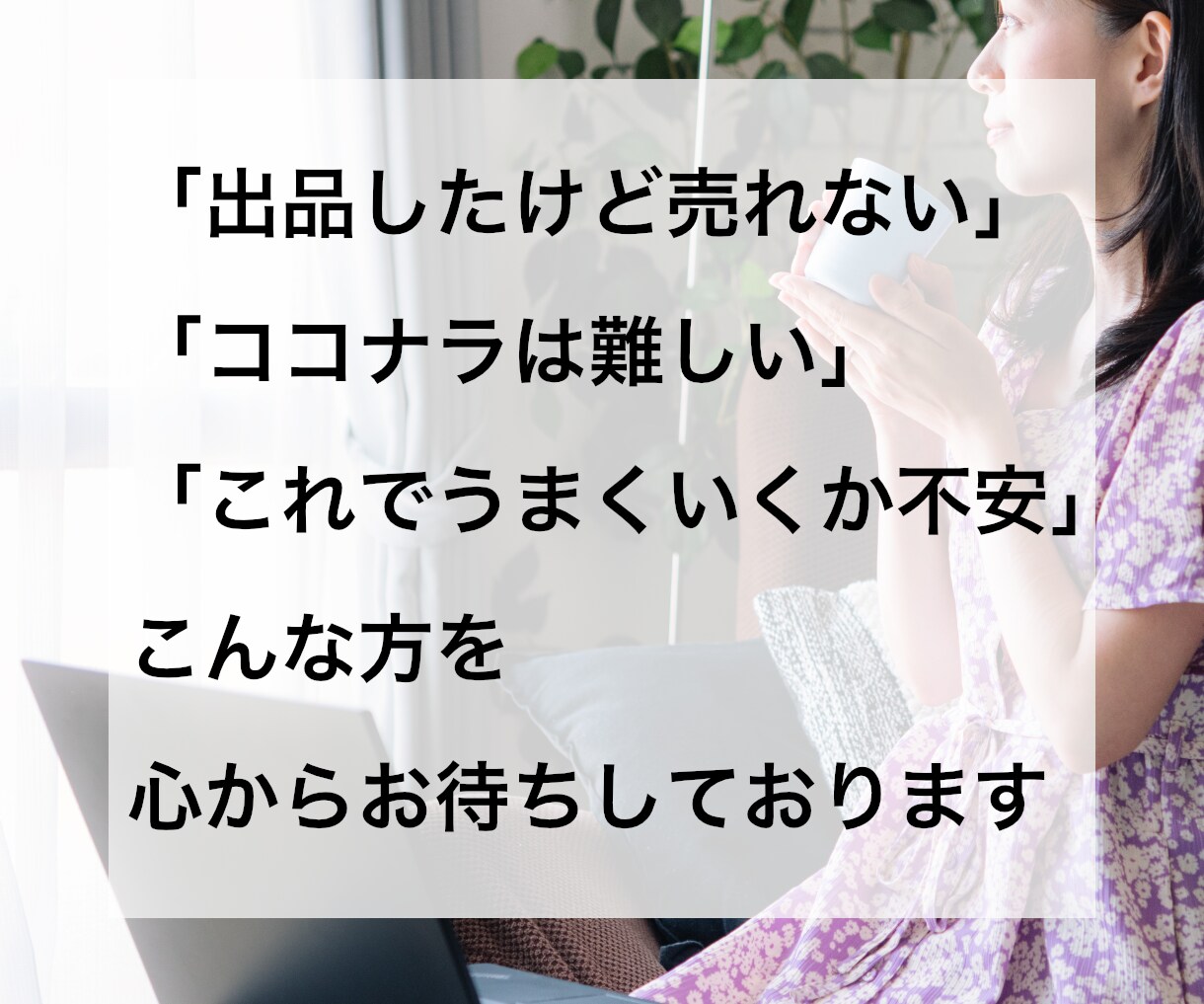 ココナラコンサル‼️売れるコツをアドバイスします 「なぜか売れない」「何をすれば良いの？」その疑問を徹底分析！ イメージ3