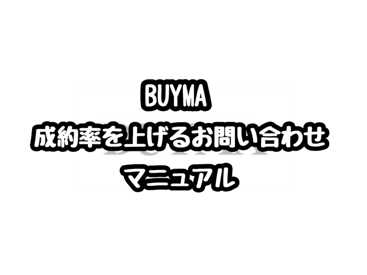 BUYMA成約率を上げるお問い合わせ教えます 現役トッププレイヤーが使っているテクニック7選♪ イメージ1